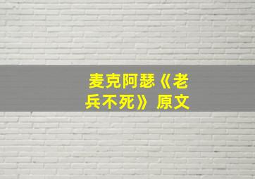 麦克阿瑟《老兵不死》 原文